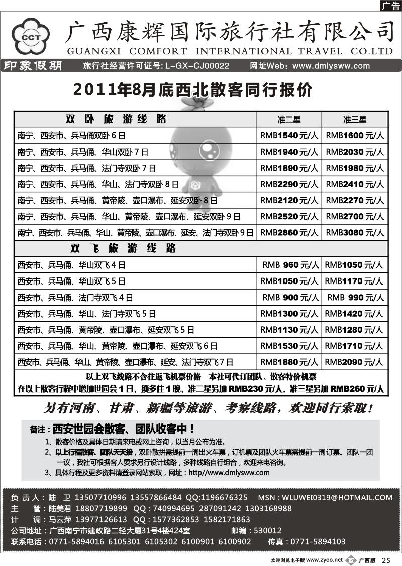 b25广西康辉—印象.西北专线