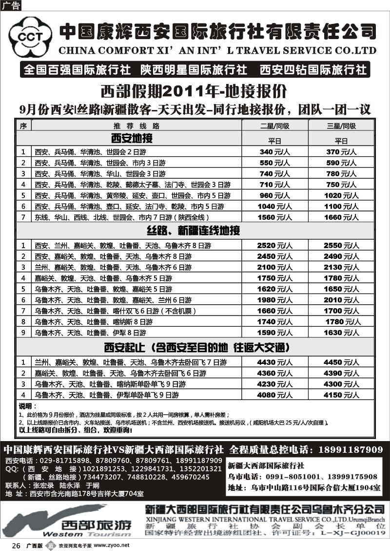b26中国康辉西安国际旅行社.新疆大西部国际旅行社