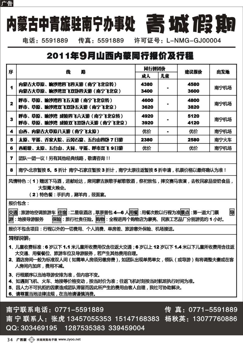 b34内蒙古中青旅驻南宁办事处——青城假期