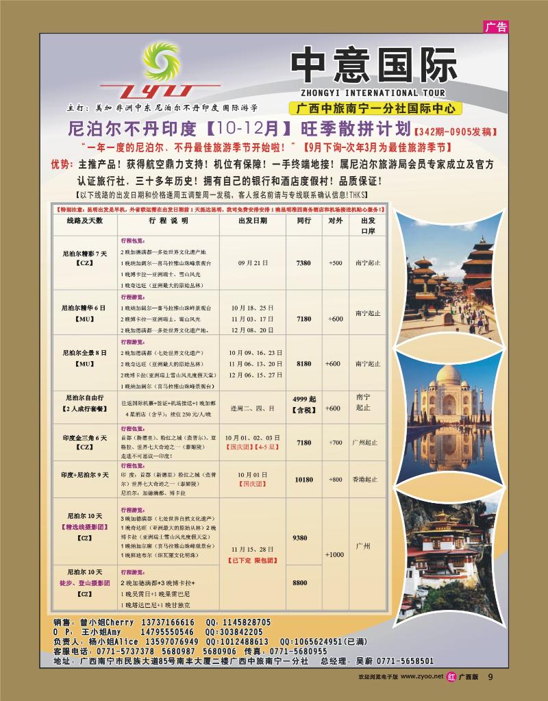 rr09中意国际（广西）-尼泊尔不丹印度【2011年中秋、国庆】散拼计划