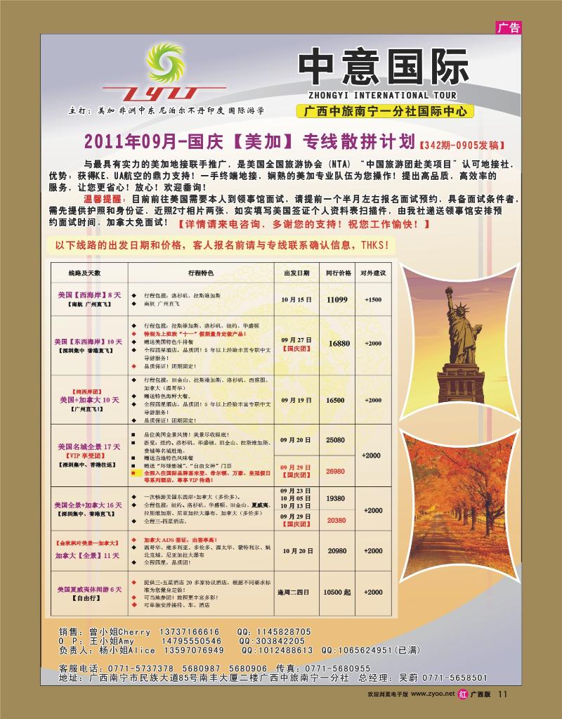 rr11中意国际（广西）-美加【2011年09-10月】散拼计划