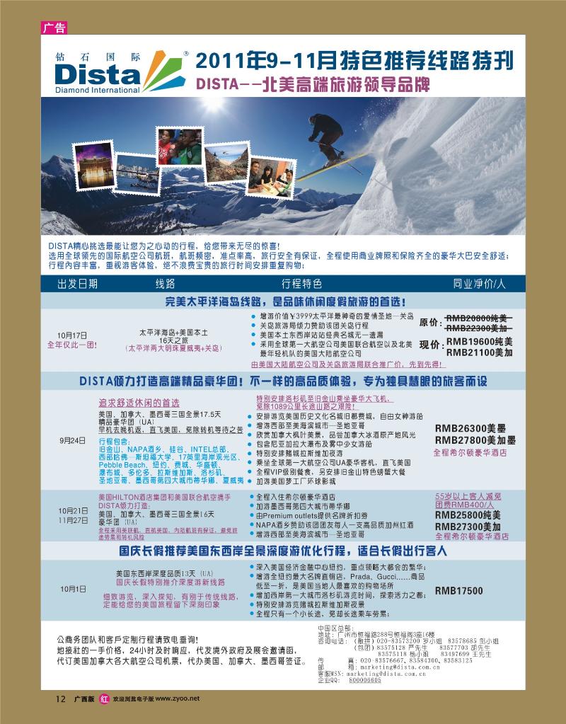 rr12钻石国际旅行社——2011年9-11月美洲旅游线路特刊