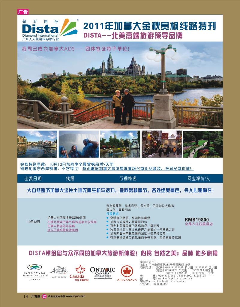 rr14钻石国际旅行社——2011年加拿大金秋赏枫线路特刊