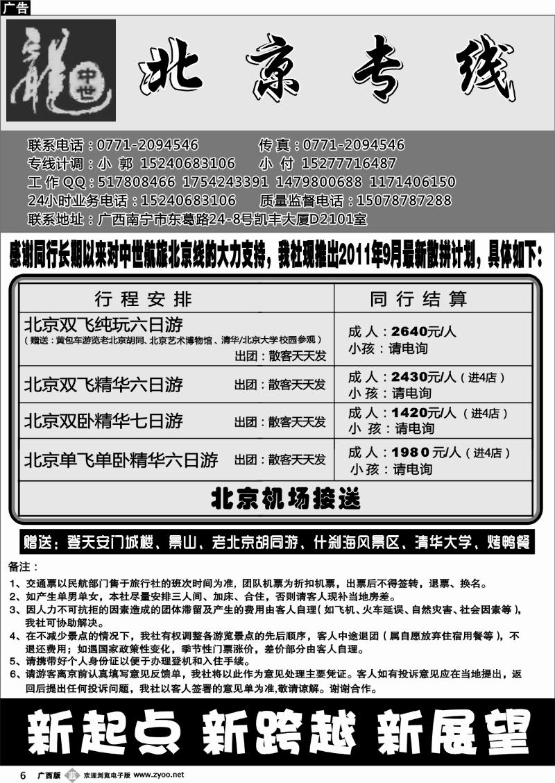 b06中世航旅—北京专线