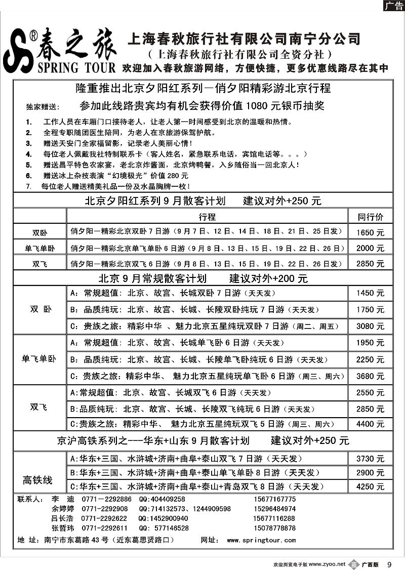 b09春秋旅游--9月北京散客计划