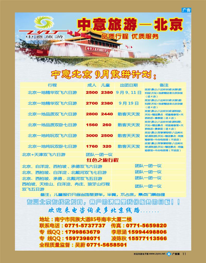 bb11中意旅游—北京