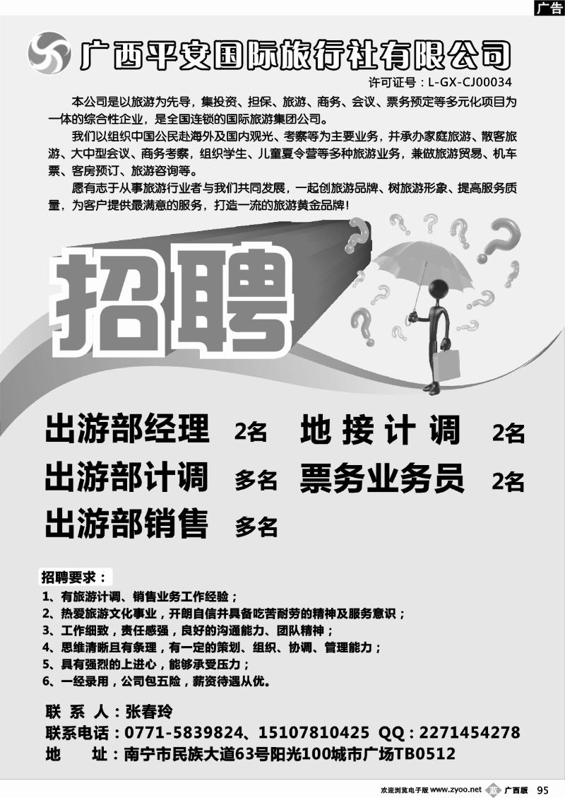 b95招聘—广西平安国旅