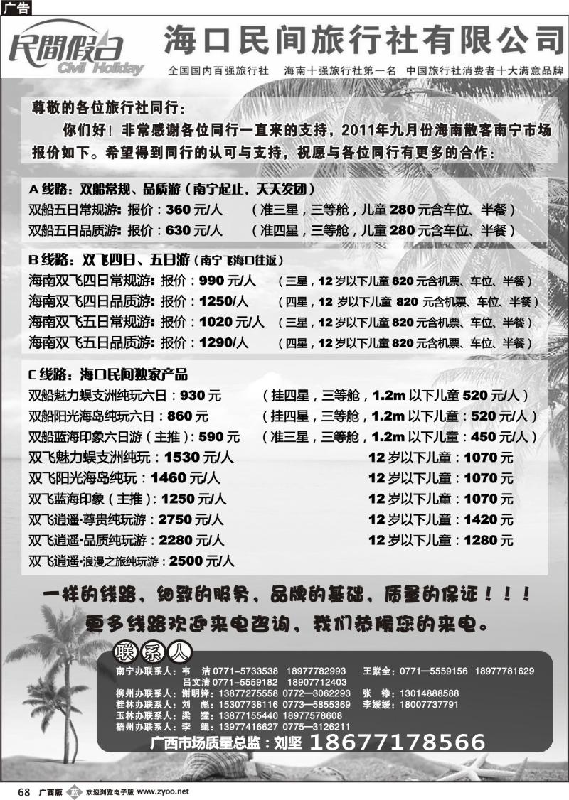 b68海口民间旅行社有限公司——民间假日