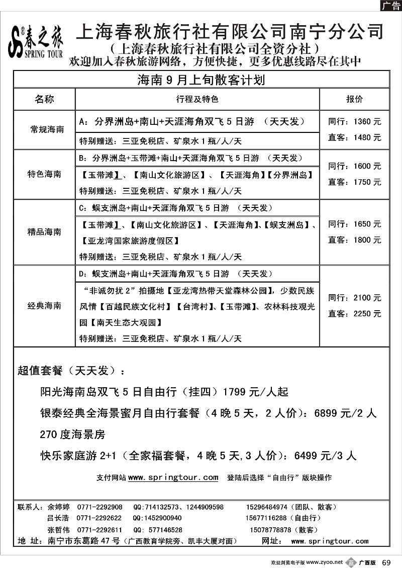 b69春秋旅游—海南9月上旬散客计划
