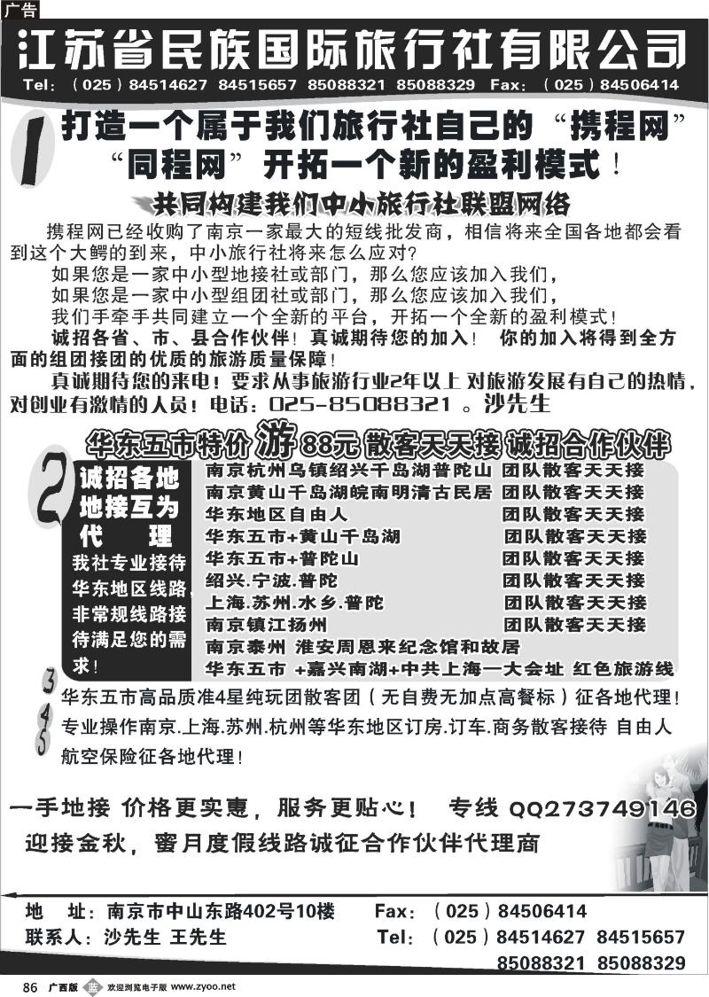 b86江苏民族国旅诚招各地代理商 专业操作华东线路