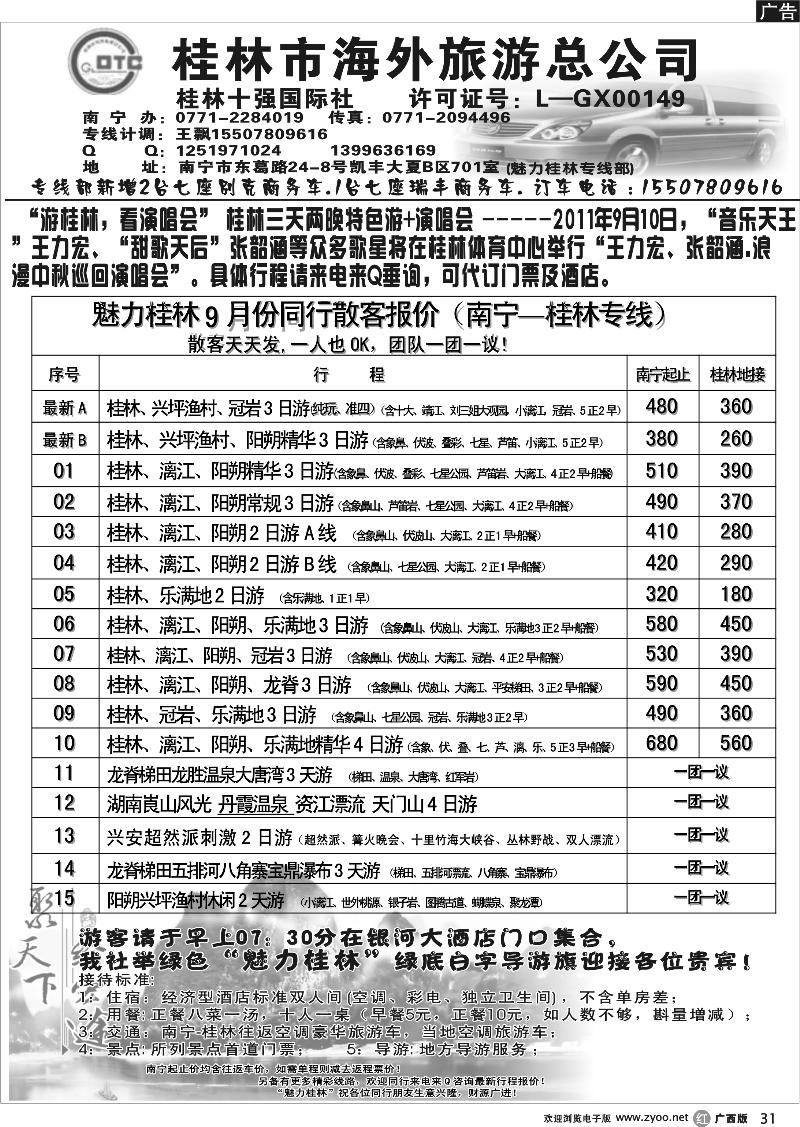 r31桂林市海外旅游总公司—魅力桂林专线
