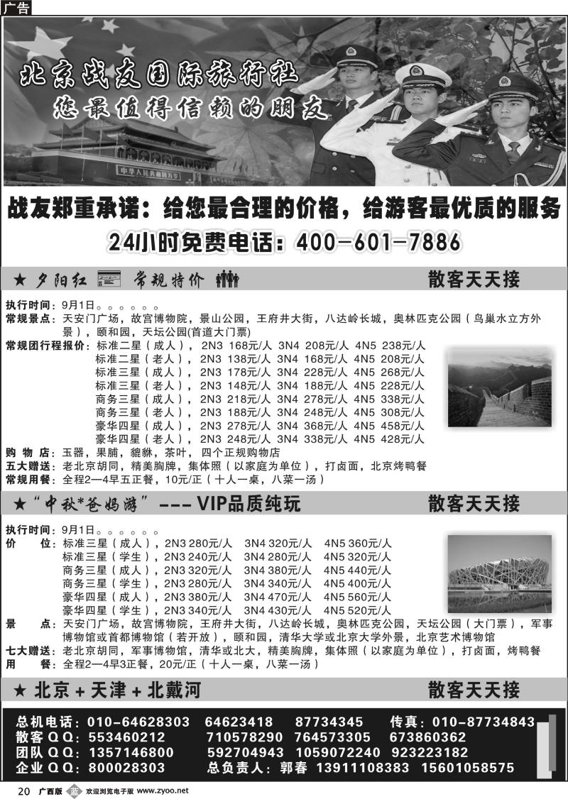 b20北京战友国际旅行社