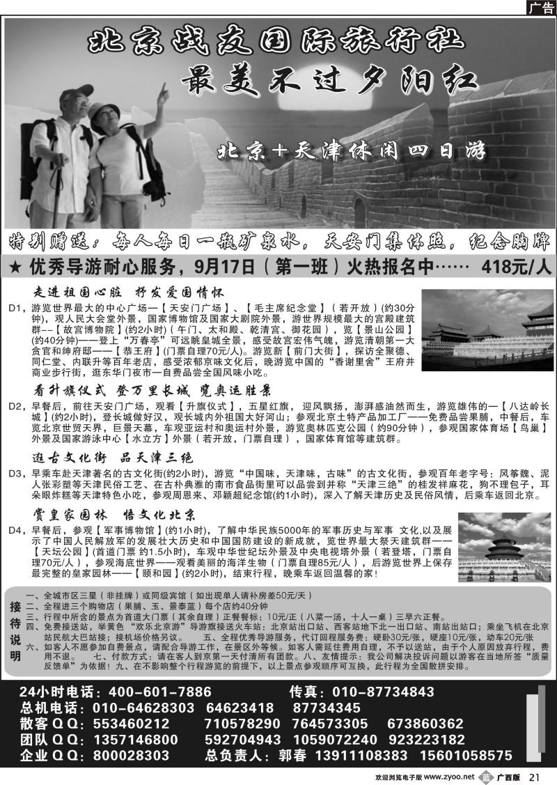b21北京战友国际旅行社