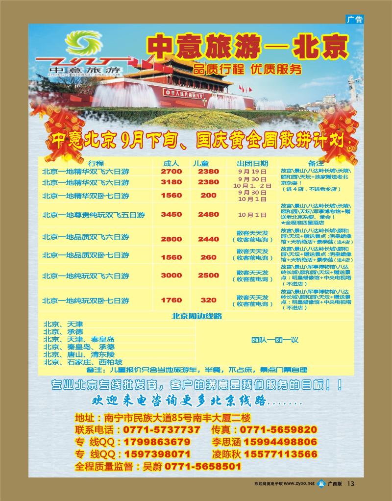 bb13中意旅游—北京