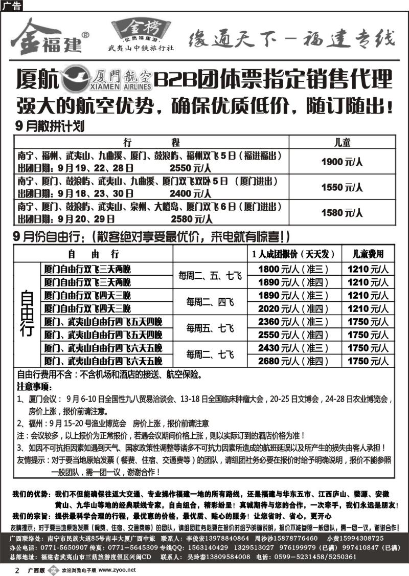 b02广西中旅－李俊宏－福建专线