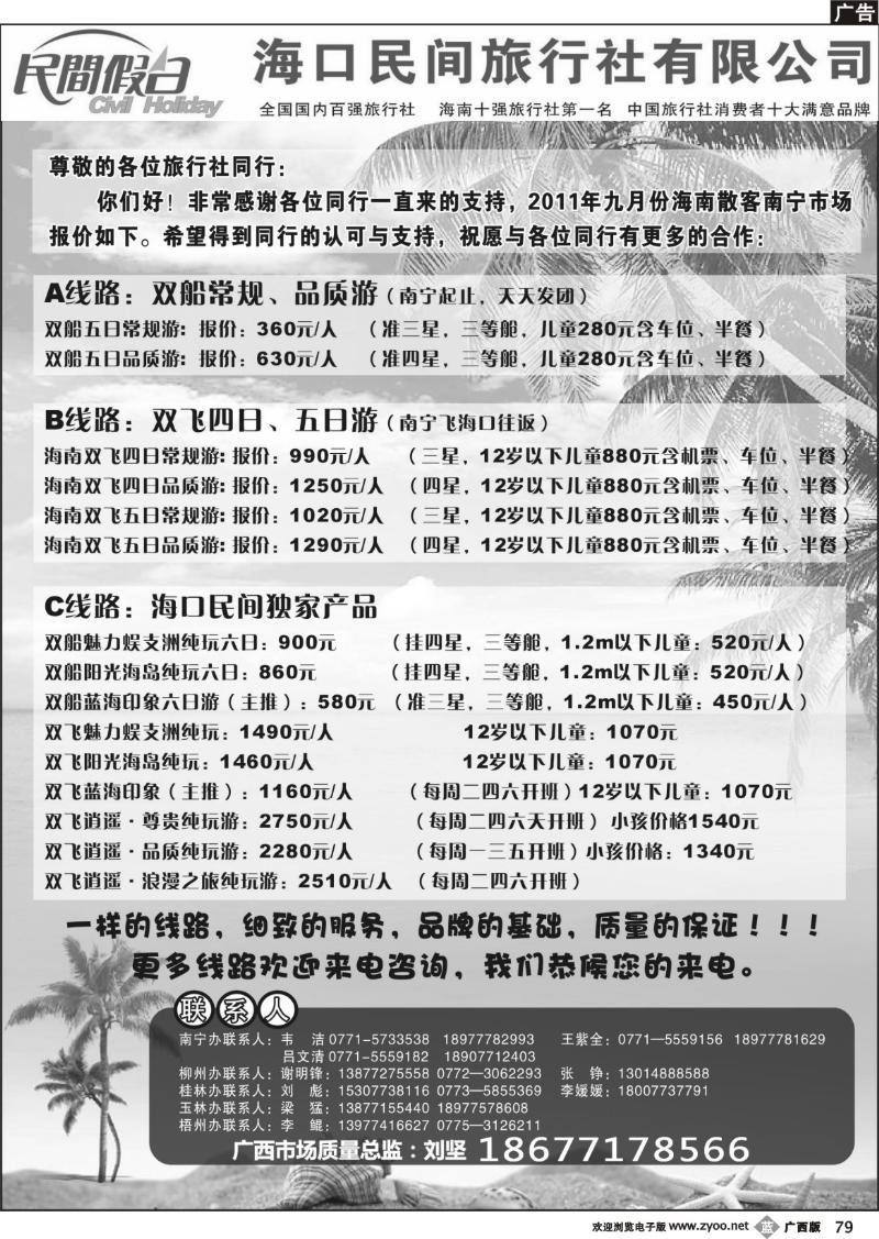b79海口民间旅行社有限公司——民间假日