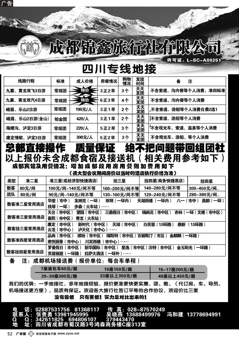 b52成都锦鑫旅行社总社