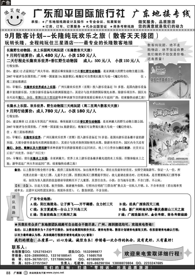 r88广东和平国旅微笑假期-长隆散客专线