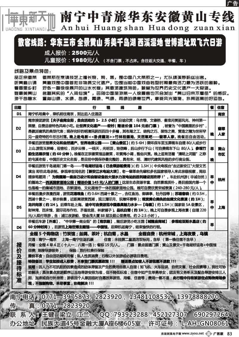 b83华东新天地—华东普陀山黄山散客计划