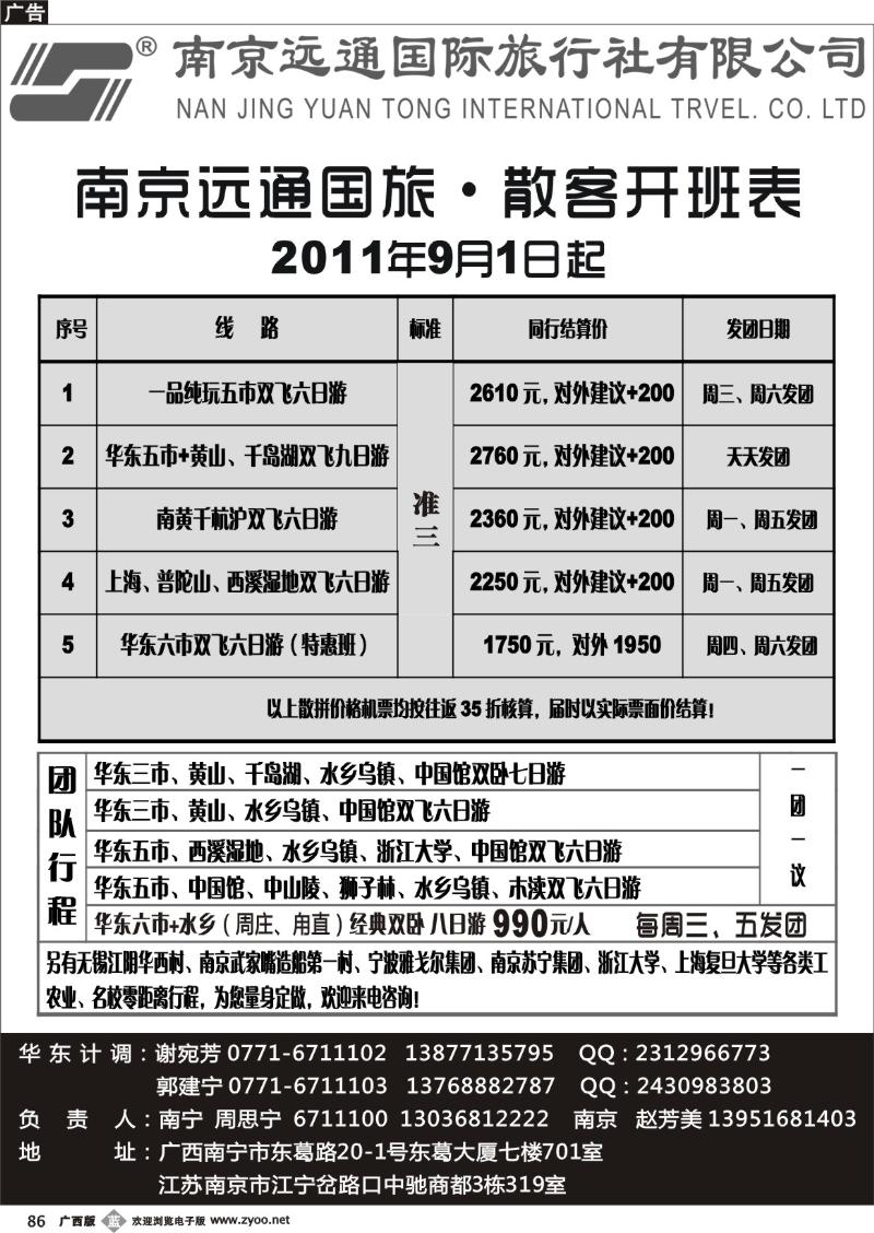 b86华东专线—南京远通国际旅行社有限公司