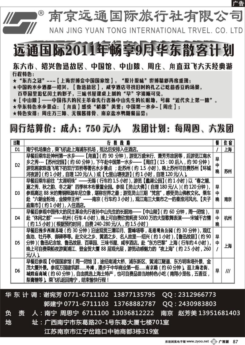 b87华东专线—南京远通国际旅行社有限公司