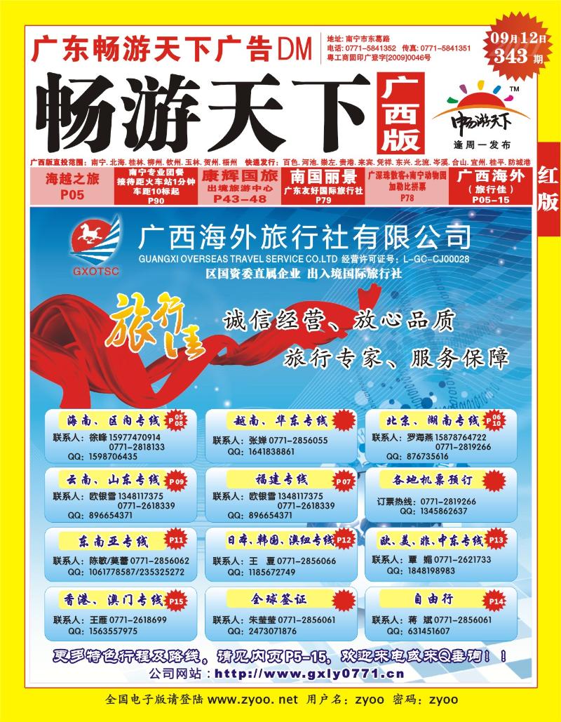 红版封面-广西海外旅行社（旅行佳）
