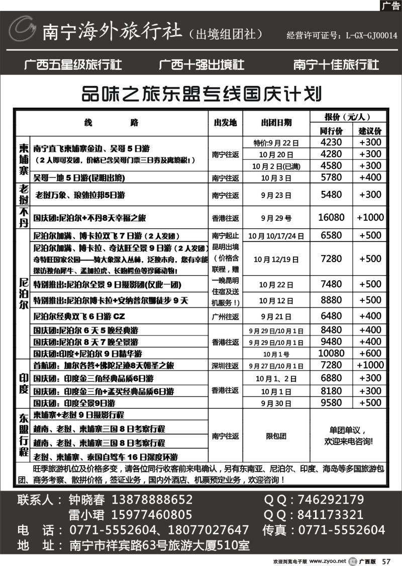r57南宁海外——品味之旅东盟专线国庆计划