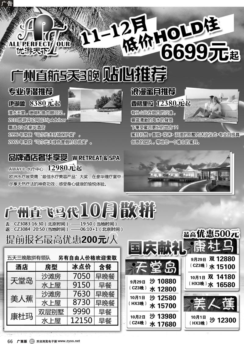 r66优游天下：马尔代夫、巴厘岛、东南亚
