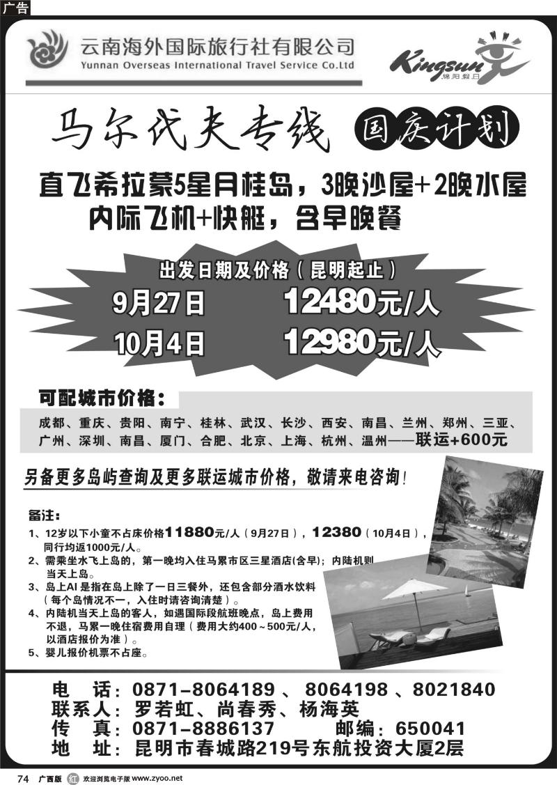 r74云南海外旅游总公司-马尔代夫专线