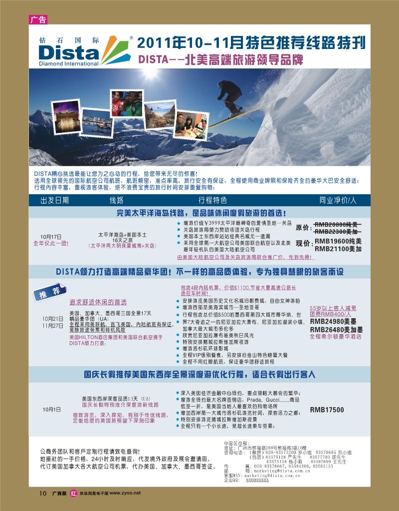 rr10钻石国际旅行社——2011年10-11月美洲旅游线路特刊