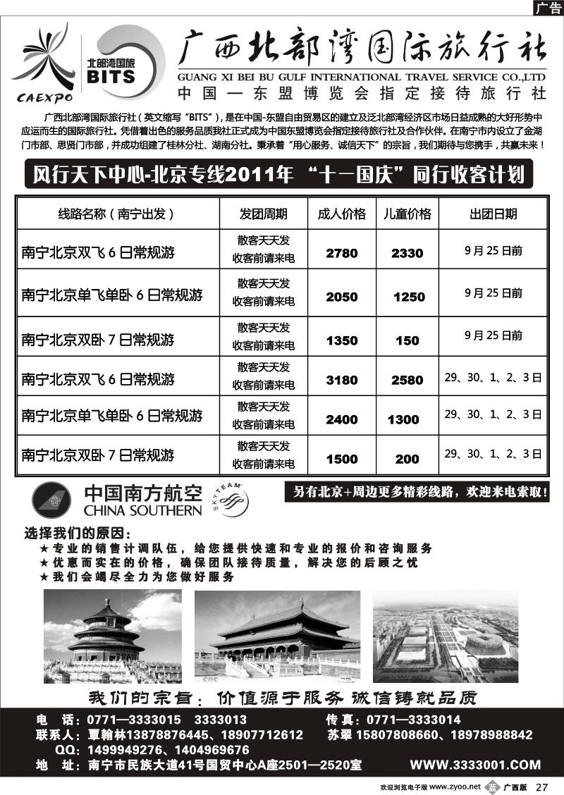 b27广西北部湾国旅—风行天下—北京专线