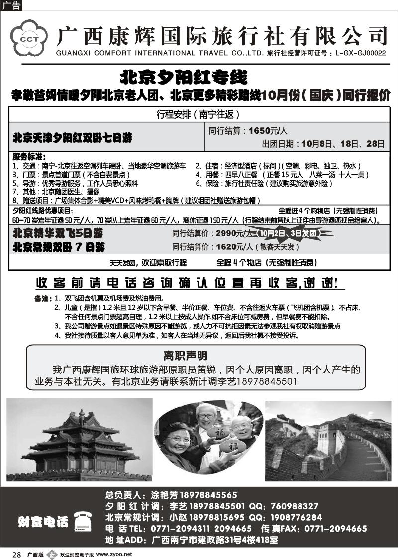 b28广西康辉—北京夕阳红