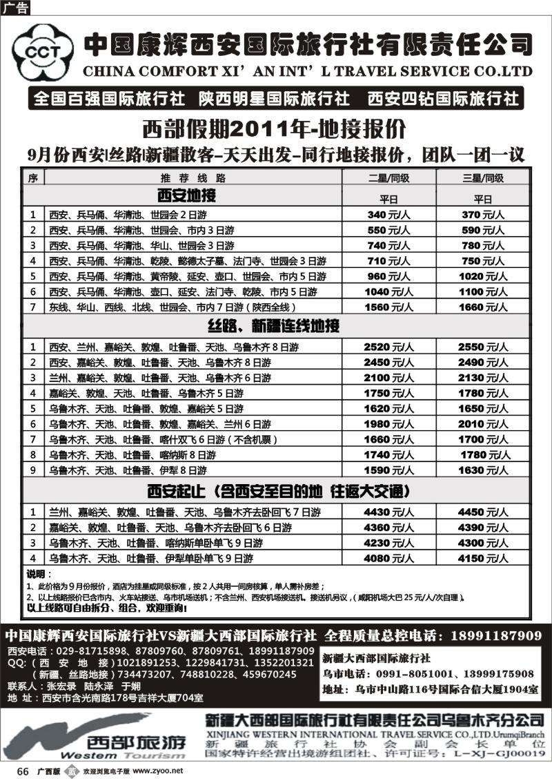 b66中国康辉西安国际旅行社.新疆大西部国际旅行社