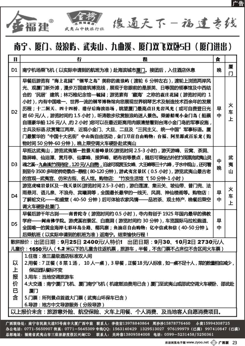 b23广西中旅－李俊宏－福建专线