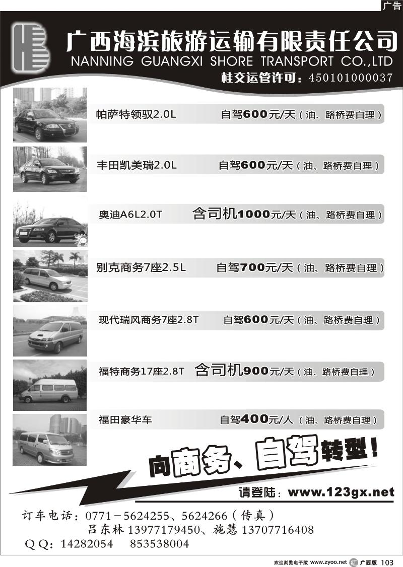 r103广西海滨旅游运输有限责任公司