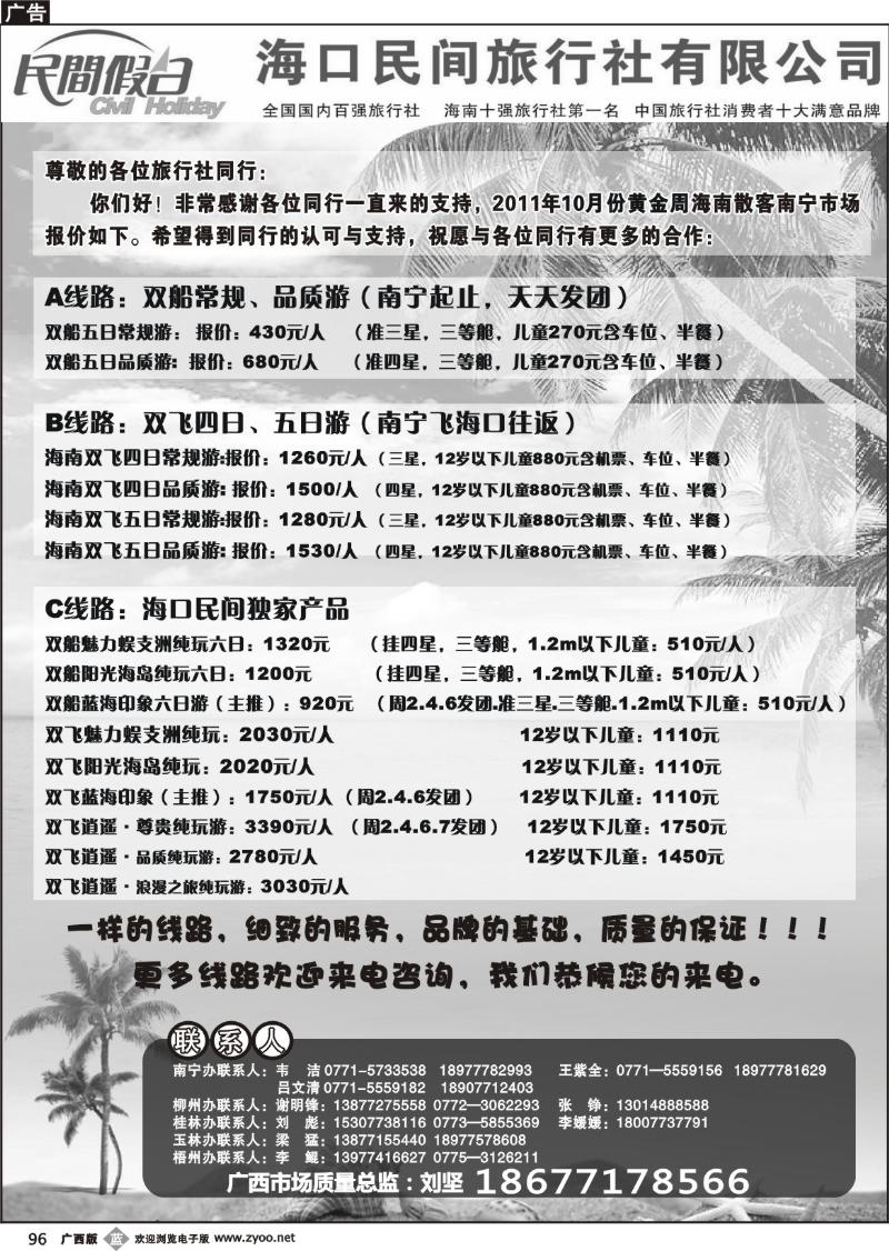 b96海口民间旅行社有限公司——民间假日