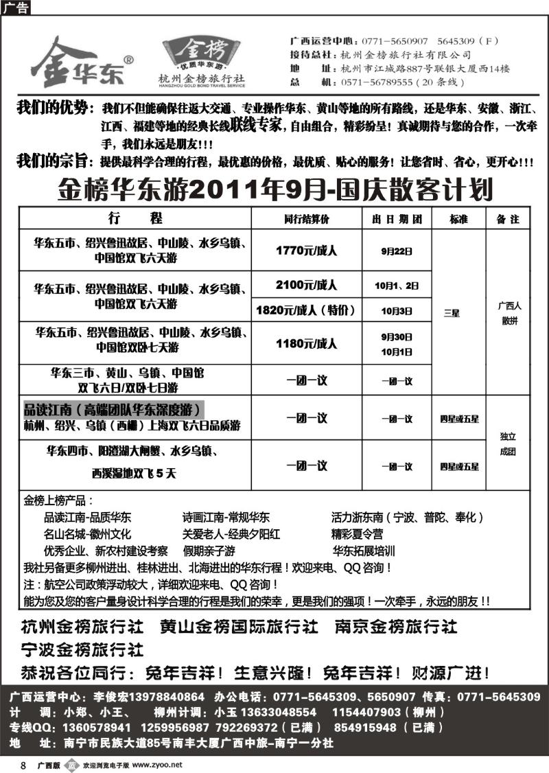 b08广西中旅－李俊宏－华东专线