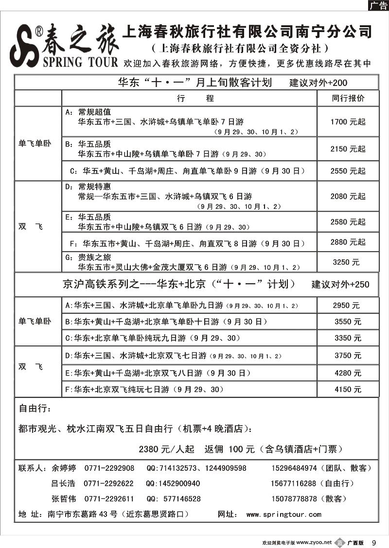 b09春秋旅游-“十一”华东（京沪高铁）价格表