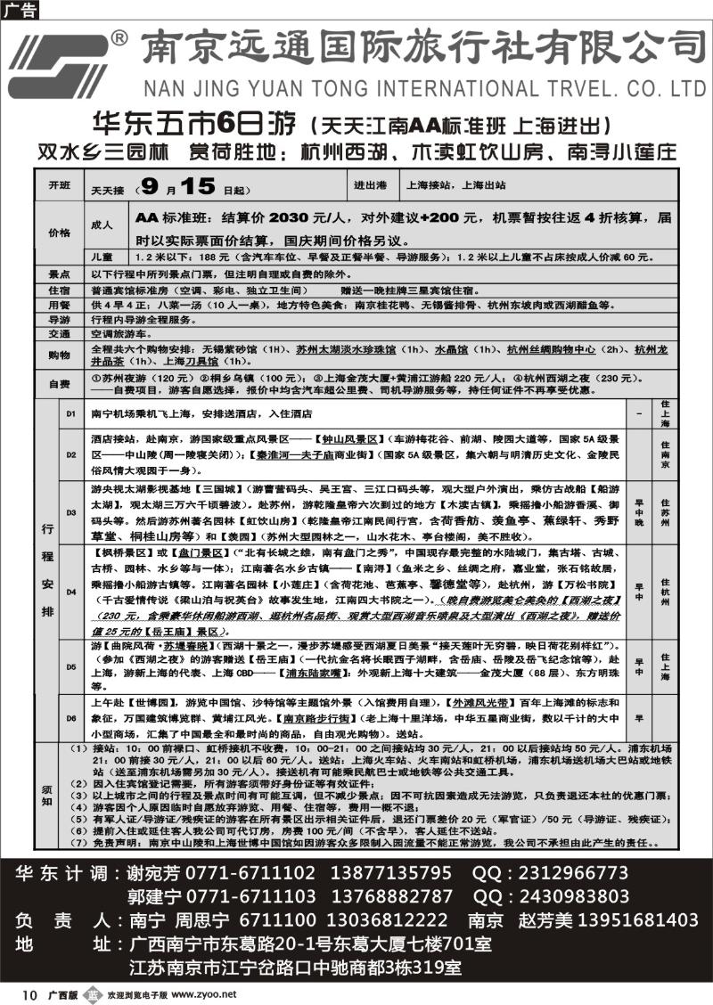 b10华东专线—南京远通国际旅行社有限公司