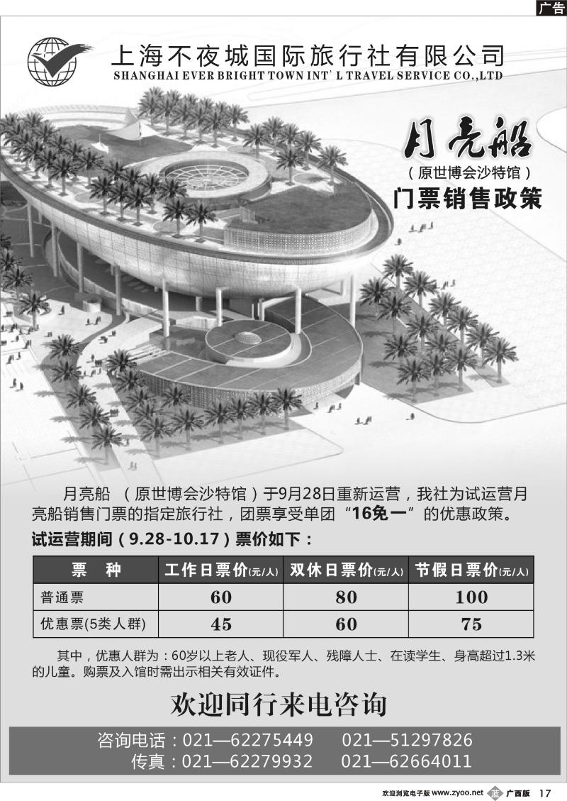 b17不夜城国旅—月亮船(原沙特馆)门票销售政策