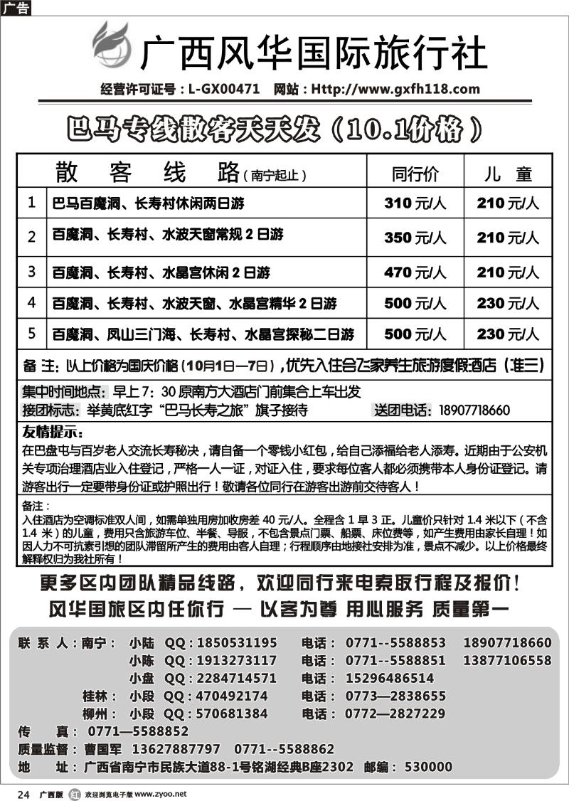 r24热烈庆祝巴马专线开通！—广西风华国旅
