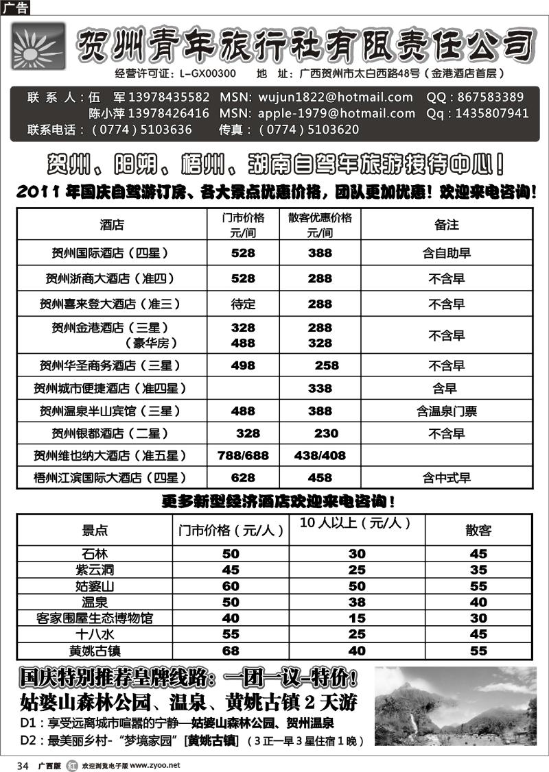 r34贺州青旅专业地接—（伍军）