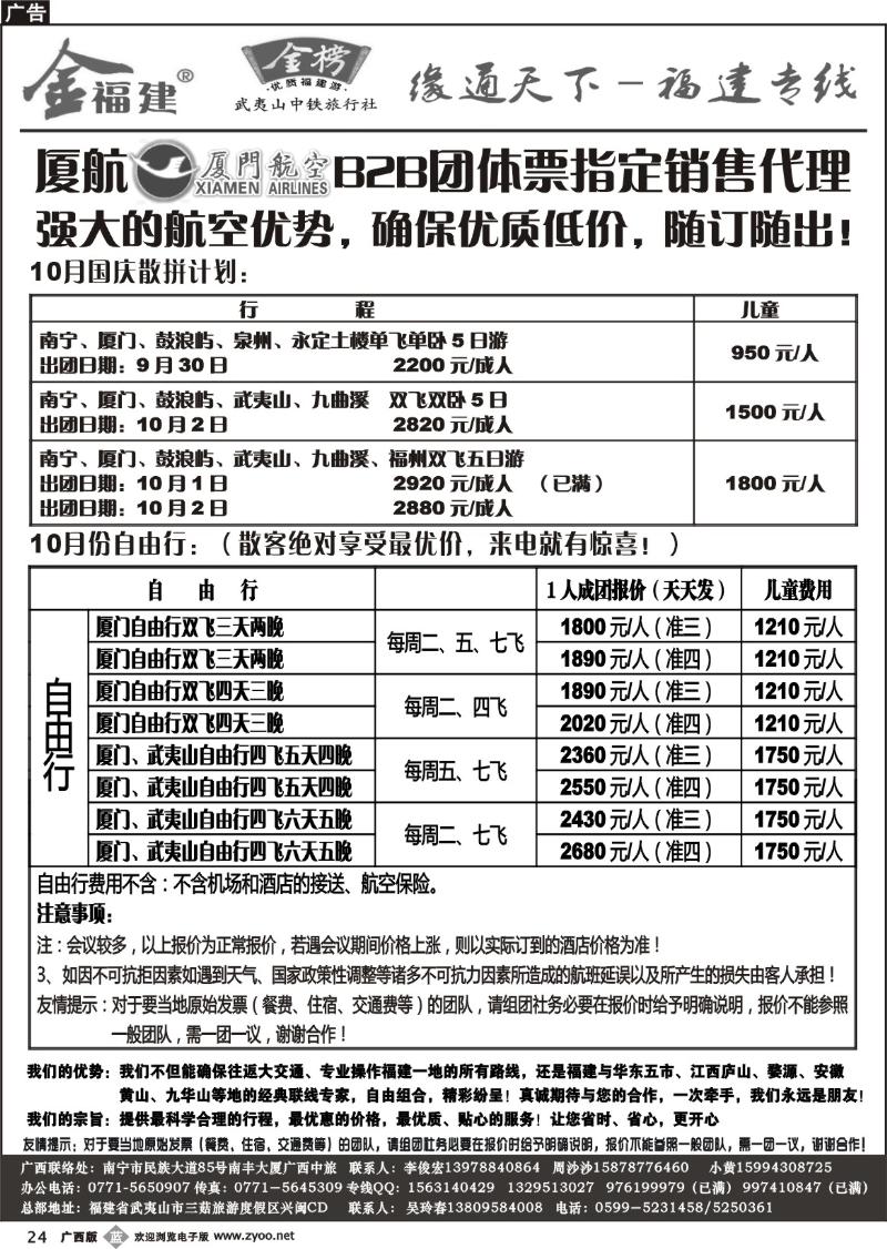 b24广西中旅－李俊宏－福建专线