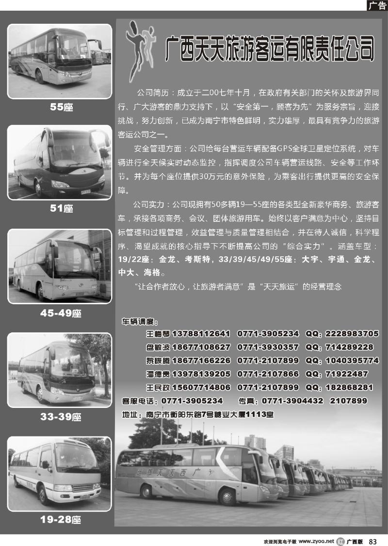 r83广西天天旅游客运有限公司
