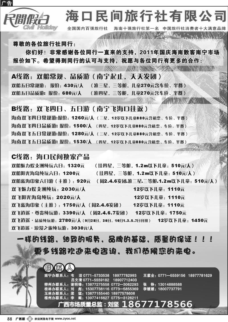 b88海口民间旅行社有限公司——民间假日