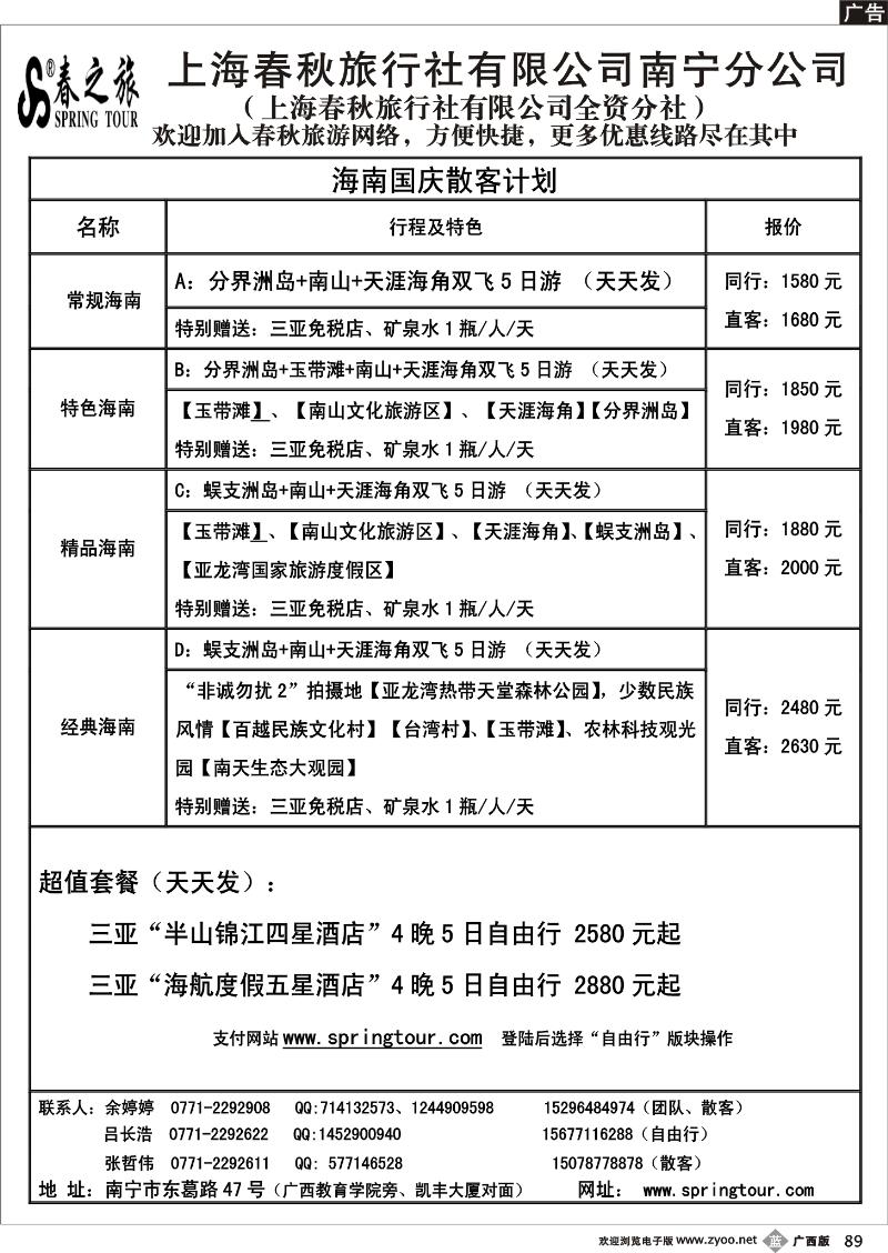 b89春秋旅游—海南国庆散客价格表