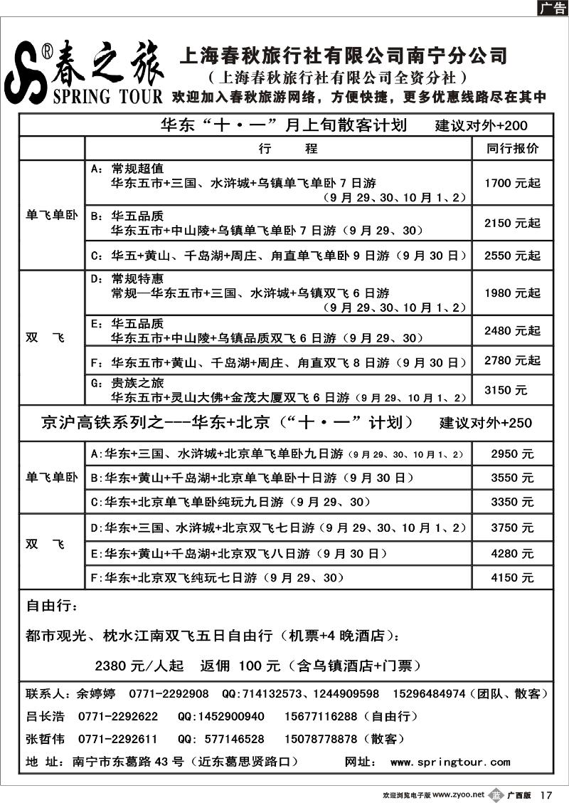 b17春秋旅游-“十一”华东（京沪高铁）价格表
