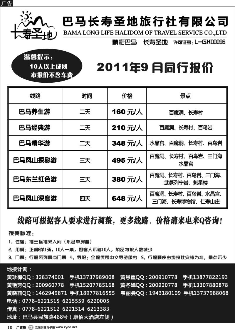 r10巴马长寿圣地旅行社有限公司