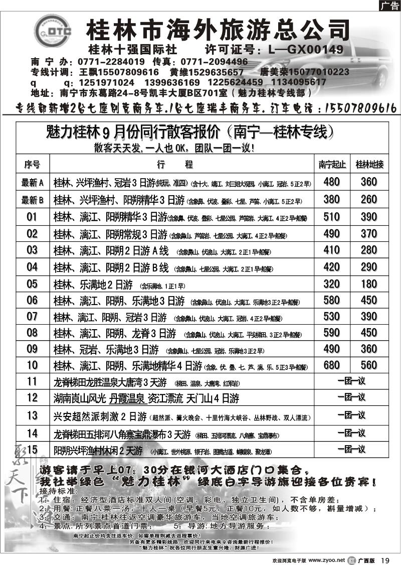 r19桂林市海外旅游总公司—魅力桂林专线