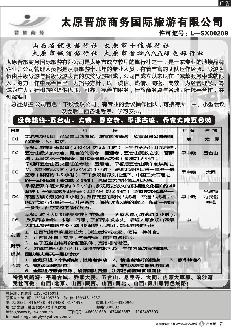b71太原晋旅商务国际旅游有限公司
